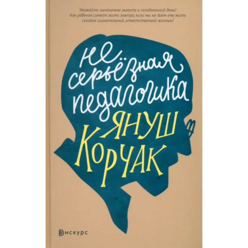 Дискурс Несерьезная педагогика Корчак Януш