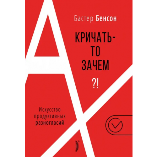 Портал А кричать-то зачем?! Искусство продуктивных разногласий Бенсон Бастер