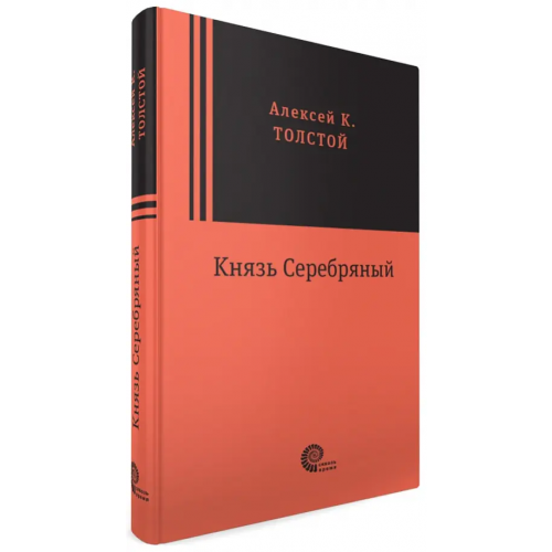 Время Князь Серебряный Толстой Алексей Константинович