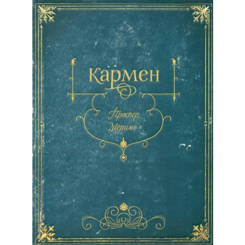 Издательский Дом Мещерякова Кармен Мериме Проспер