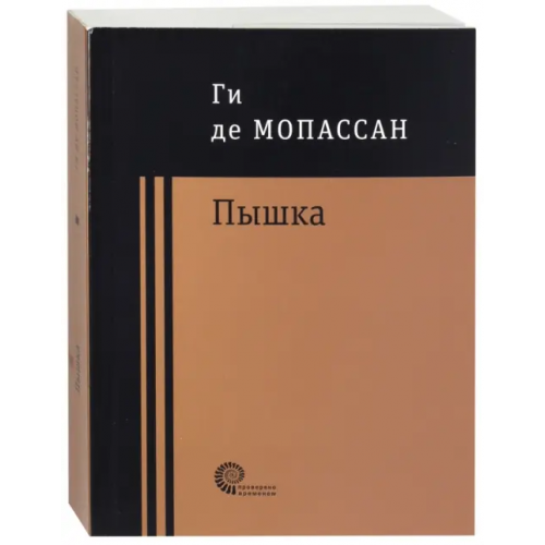 Время Пышка Мопассан Ги де