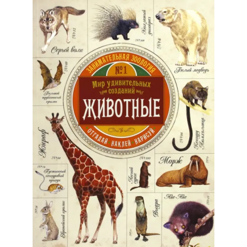 Лабиринт Пресс Занимательная зоология. Животные Эган Вики