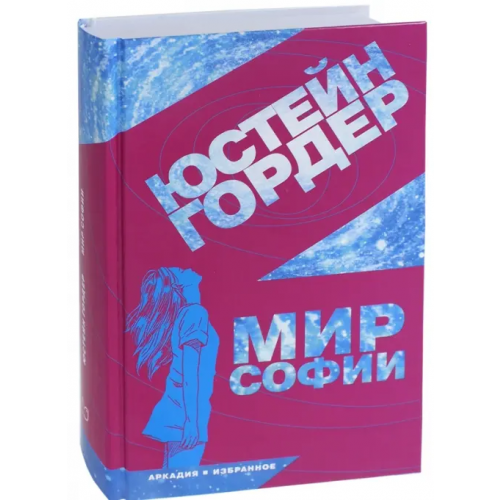 Аркадия Мир Софии Гордер Юстейн