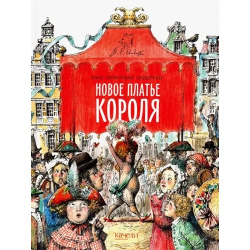 Качели Новое платье короля Андерсен Ханс Кристиан