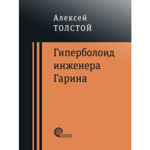 Время Гиперболоид инженера Гарина Толстой Алексей Николаевич