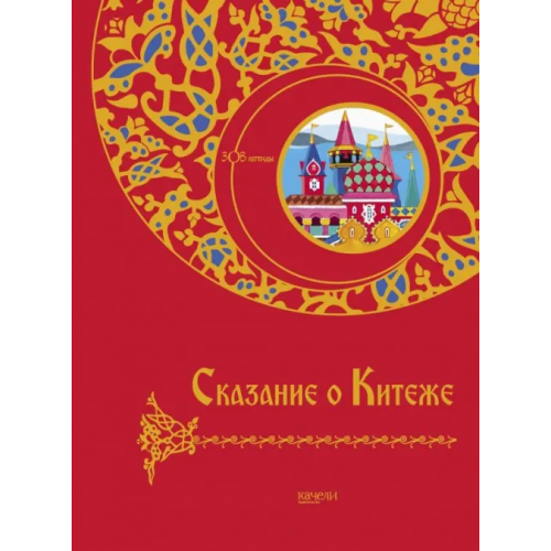 Качели Сказание о Китеже