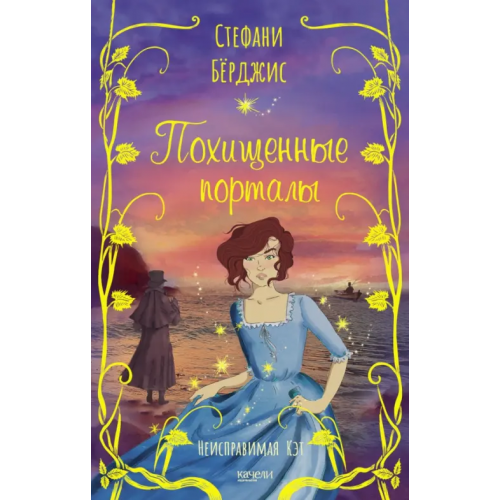 Качели Похищенные порталы Бёрджис Стефани