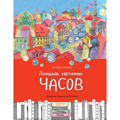 Качели Площадь картонных часов Яхнин Леонид Львович