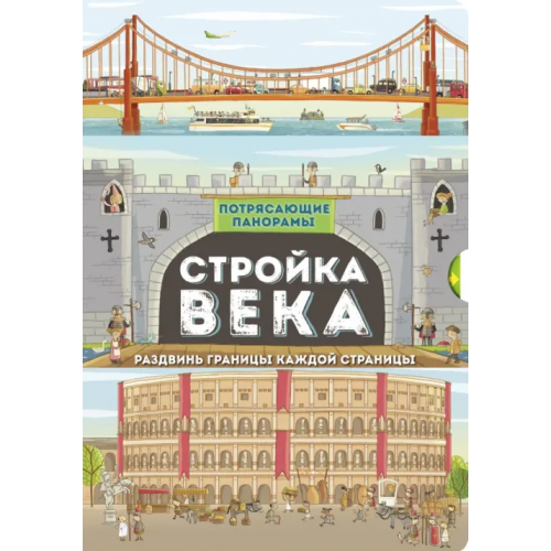 Лабиринт Пресс Потрясающие панорамы. Стройка века Стил Филип