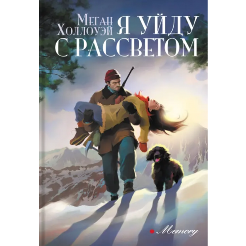 Аркадия Я уйду с рассветом Холлоуэй Меган