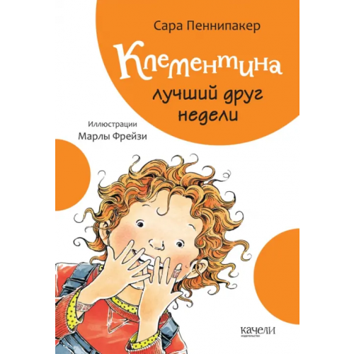 Качели Клементина - лучший друг недели Пеннипакер Сара