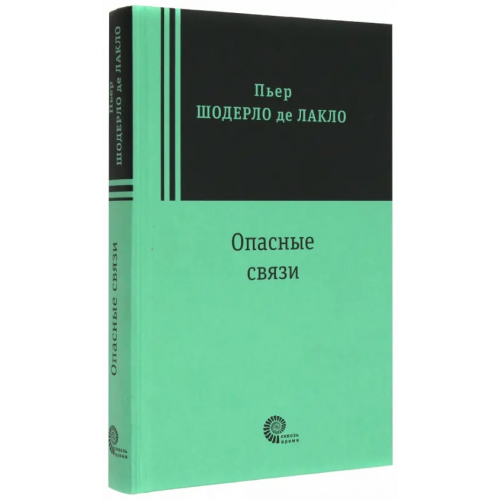 Время Опасные связи Лакло Шодерло де