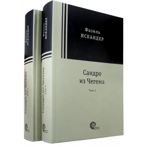 Время Сандро из Чегема. В 2-х томах Искандер Фазиль Абдулович