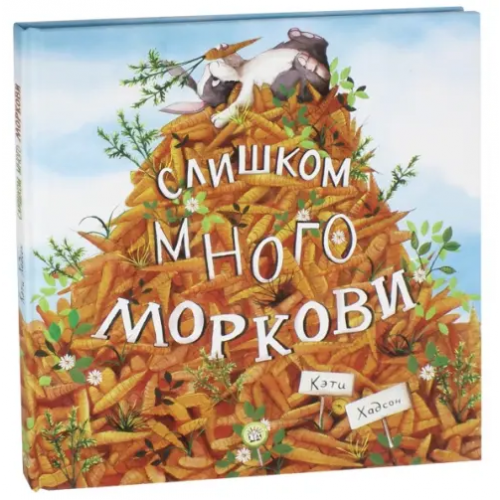Лабиринт Пресс Слишком много моркови Хадсон Кэти