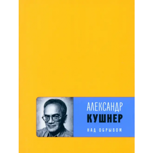 Время Над обрывом Кушнер Александр Семенович