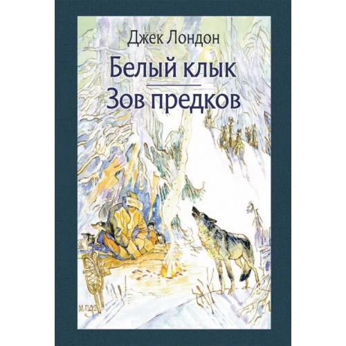 Речь Белый Клык. Зов предков Лондон Джек