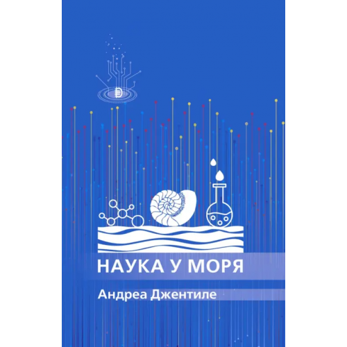 Дискурс Наука у моря Джентиле Андреа