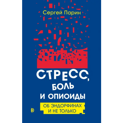 Дискурс Стресс, боль и опиоиды. Об эндорфинах и не только Парин Сергей Борисович
