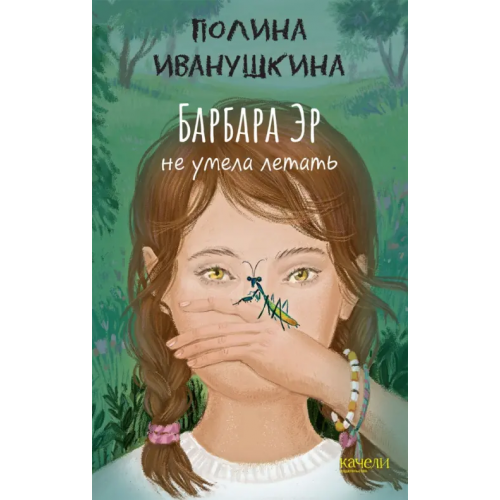 Качели Барбара Эр не умела летать Иванушкина Полина