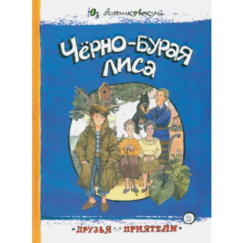 Лабиринт Пресс Черно-бурая лиса Алешковский Юз