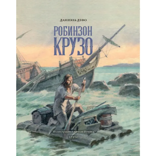 Качели Робинзон Крузо Дефо Даниель