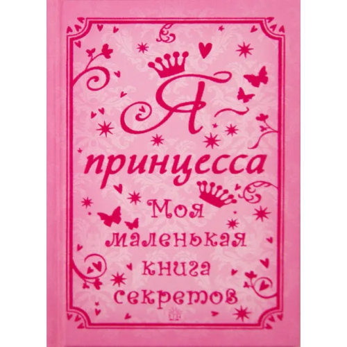 Лабиринт Пресс Я - принцесса. Моя маленькая книга секретов Мортон Саша