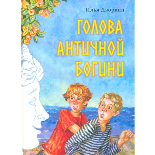 Речь Голова античной богини Дворкин Илья Львович