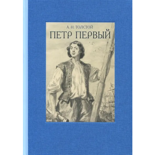 Речь Пётр Первый. В двух томах. Том 1 Толстой Алексей Николаевич