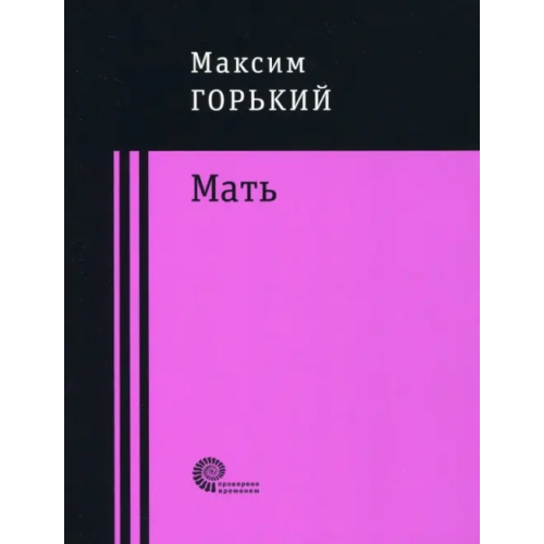 Время Мать Горький Максим