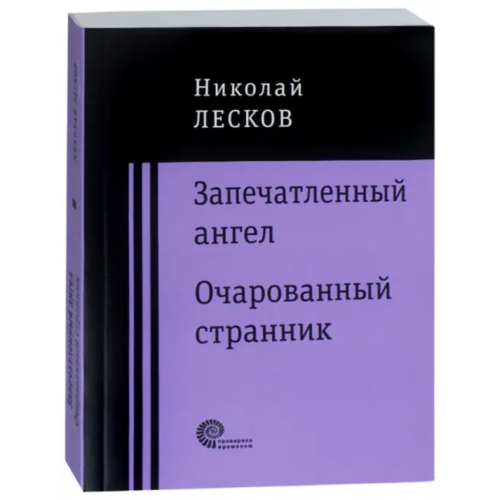 Время Запечатленный ангел. Очарованный странник Лесков Николай Семенович