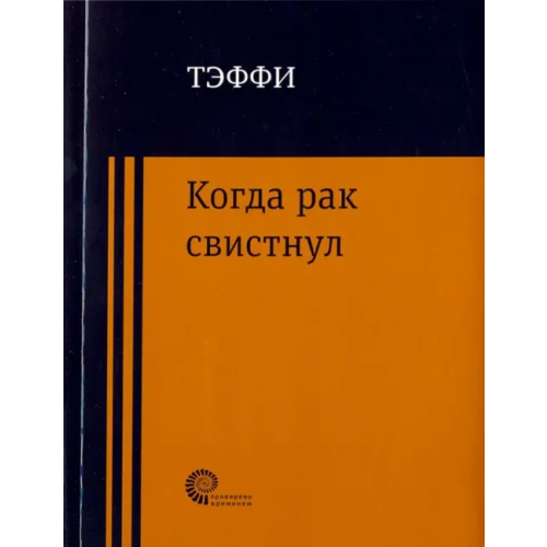 Время Когда рак свистнул Тэффи Надежда Александровна