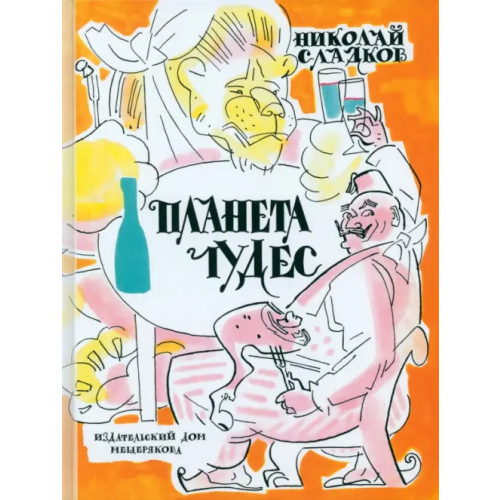 Издательский Дом Мещерякова Планета чудес Сладков Николай Иванович