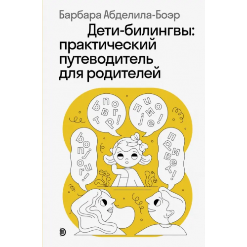 Дискурс Дети-билингвы. Практический путеводитель для родителей Абделила-Боэр Барбара