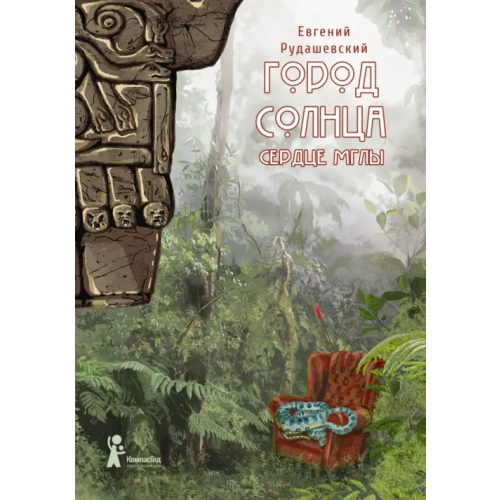 КомпасГид Город Солнца. Книга 4. Сердце мглы Рудашевский Евгений