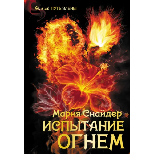 Аркадия Испытание огнем Снайдер Мария