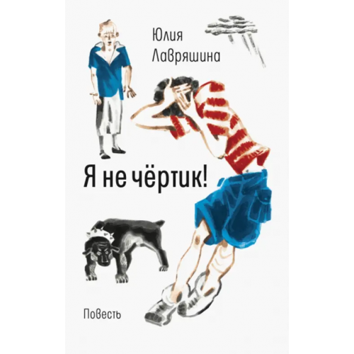 Время Я не чёртик! Лавряшина Юлия Александровна