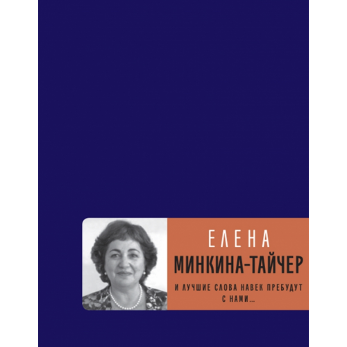 Время И лучшие слова навек пребудут с нами Минкина-Тайчер Елена Михайловна
