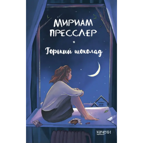 Качели Горький шоколад Пресслер Мириам