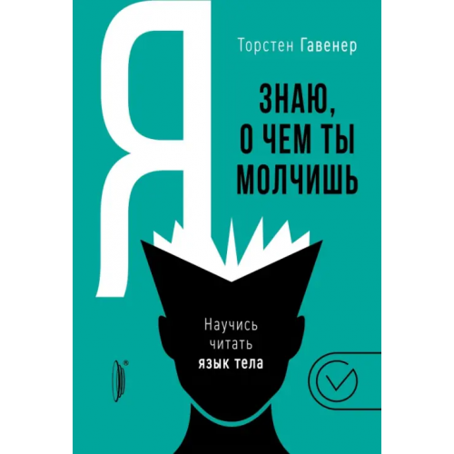 Портал Я знаю, о чем ты молчишь. Научись читать язык тела Гавенер Торстен
