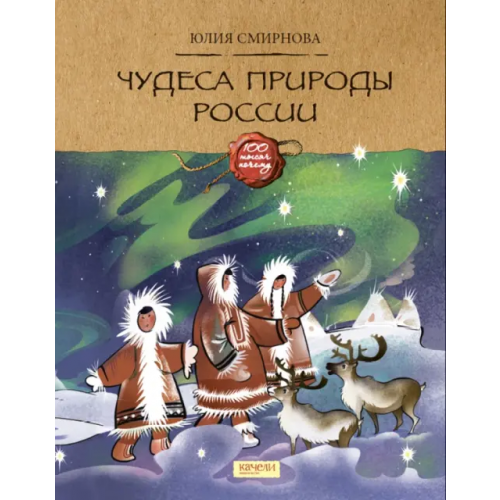 Качели Чудеса природы России Смирнова Юлия Андреевна