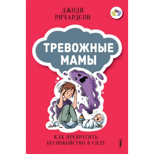 Портал Тревожные мамы. Как превратить беспокойство в силу Ричардсон Джоди