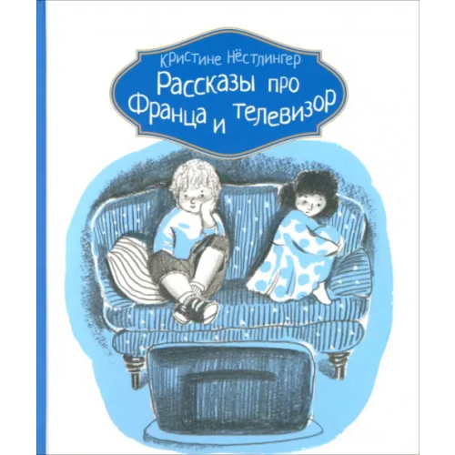 КомпасГид Рассказы про Франца и телевизор Нестлингер Кристине