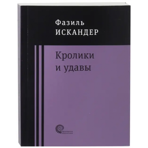 Время Кролики и удавы Искандер Фазиль Абдулович
