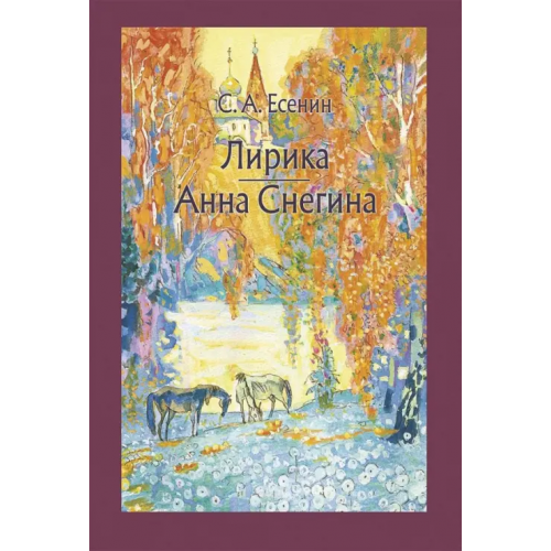 Речь Лирика. Анна Снегина Есенин Сергей Александрович