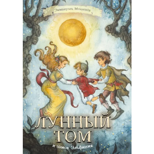 КомпасГид Лунный Том и замок Эльфиния. Книга 3 Мэзоннёв Эммануэль
