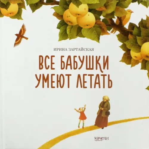 Качели Все бабушки умеют летать Зартайская Ирина Вадимовна