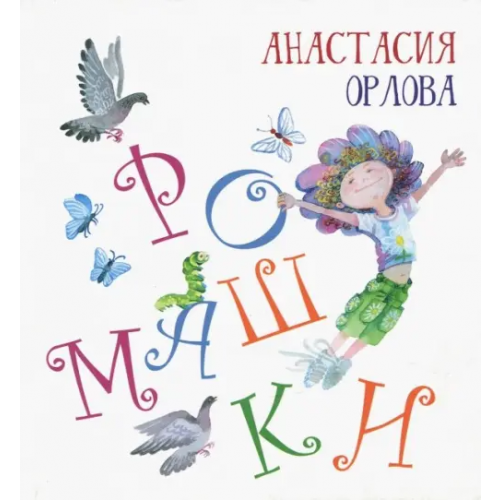 Октопус Ромашки Орлова Анастасия Александровна