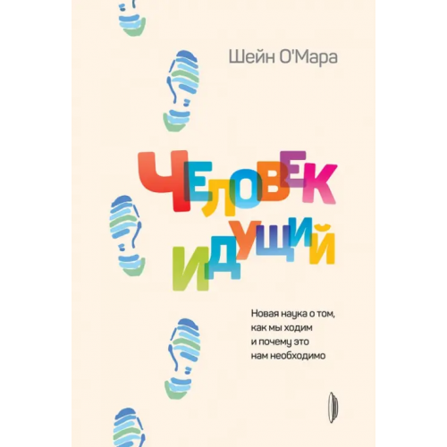 Портал Человек идущий. Новая наука о том, как мы ходим и почему это нам необходимо О`Мара Шейн