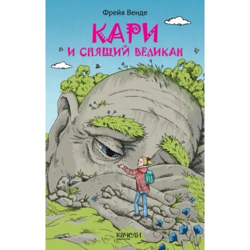 Качели Кари и спящий великан Венде Фрейя