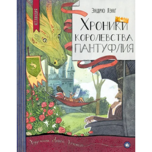 Лабиринт Пресс Хроники королевства Пантуфлия Лэнг Эндрю